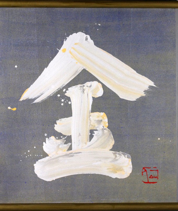 Brush Calligraphy - Kazuaki Tanahashi Zen Brushmaster Brush Calligraphy - Kazuaki Tanahashi Zen Brushmaster